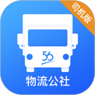 物流公社司机正版v3.9.6