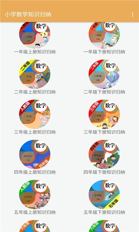 小学数学知识归纳官网版v2.8.14截图1