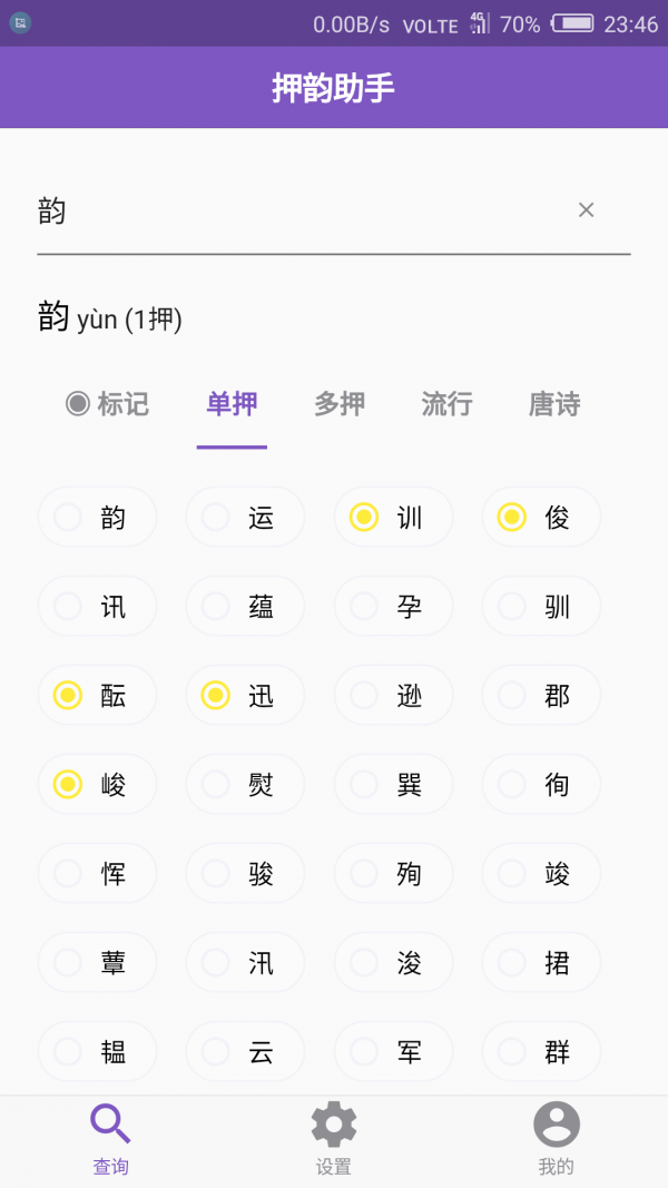 rap韵脚生成器v1.4.6截图4