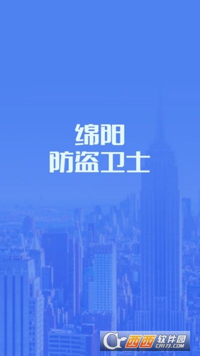 绵阳两车防盗卫士官网版v1.0.6截图3