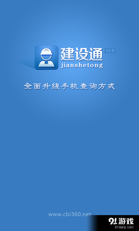 建设通v5.13.8截图1