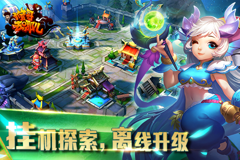 猴哥去哪儿v1.3.0.5截图1