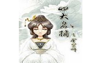 四大名捕会京师官网版vv1.4