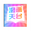 漫画天台免费版v191.6.tg05.207