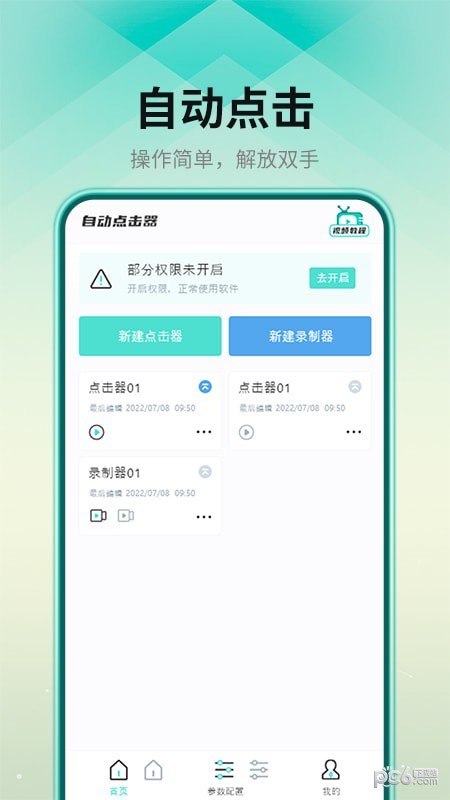 连点点击器官网版v1.0.4截图2