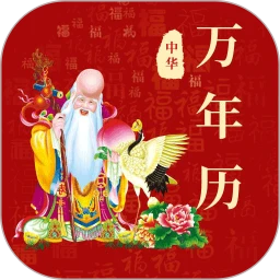 365黄历万年历自定义版v3.0.0.300