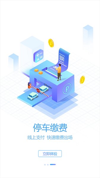 岱山智慧停车v1.0.4截图3