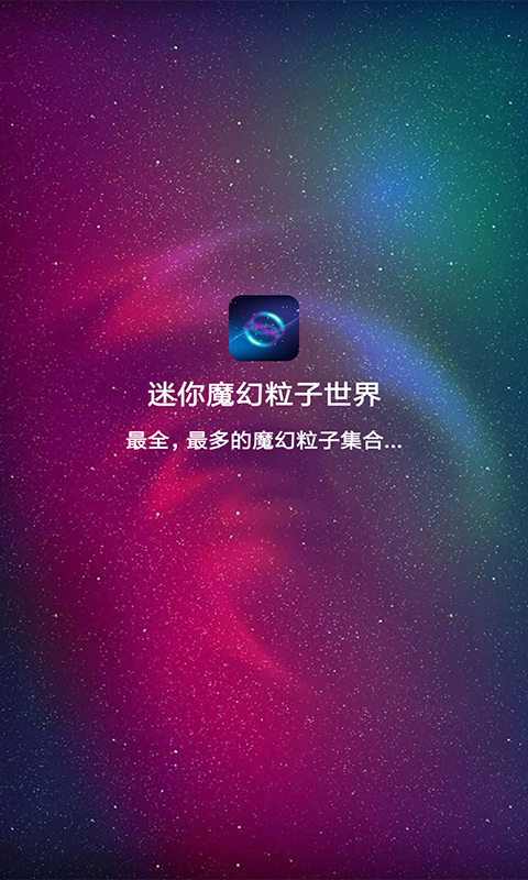 迷你魔幻粒子世界全新版本v3.7截图1