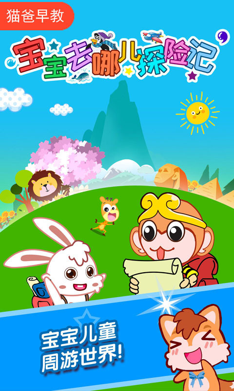 宝宝去哪儿探险记v1.13.7427截图1