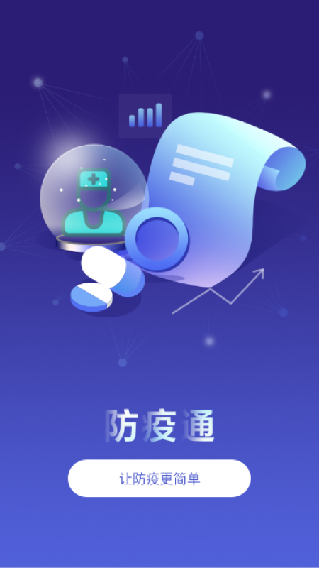 防疫通免费版v2.0.4截图1