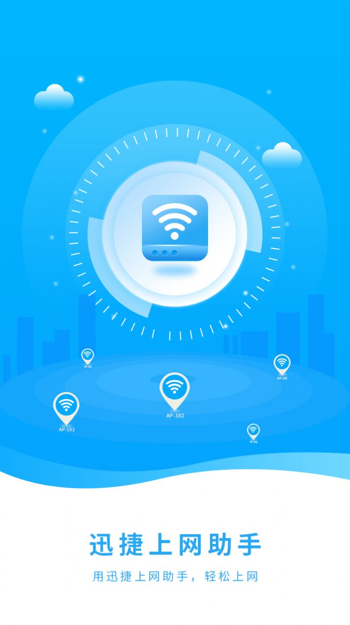 迅捷上网助手v1.0.0截图3