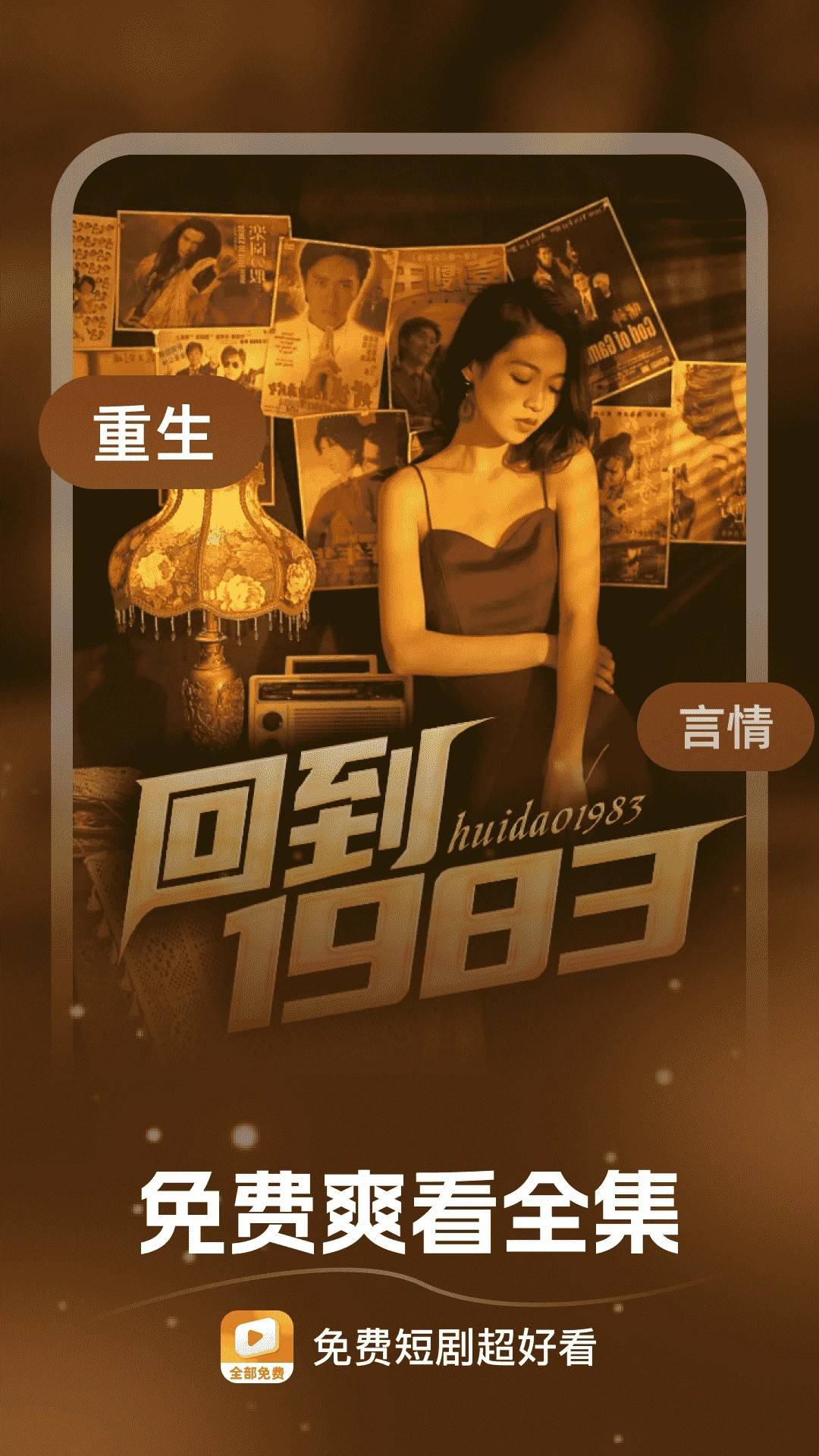 免费短剧超好看安卓版v1.1.0截图3