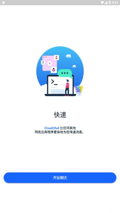 CloudChat官网版v1.4.6截图2
