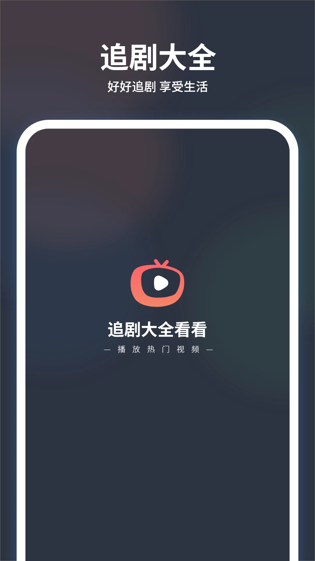 追剧大全看看v1.2截图1