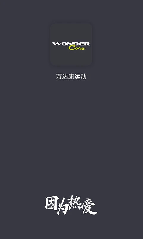 万达康运动正版v1.0.23截图4