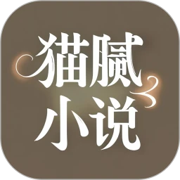 猫腻小说阅读器全新版本v1.0.4