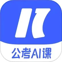 一起公考AI课官网版v2.11.0