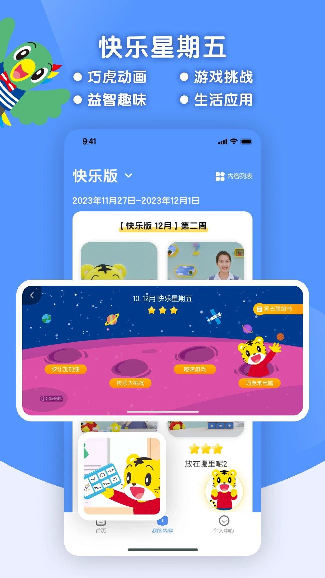 巧虎缤纷世界HD全新版本v3.11.1截图2