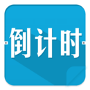 高考倒计时v1.3.6