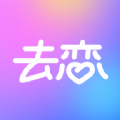 去恋免费版v1.0.0