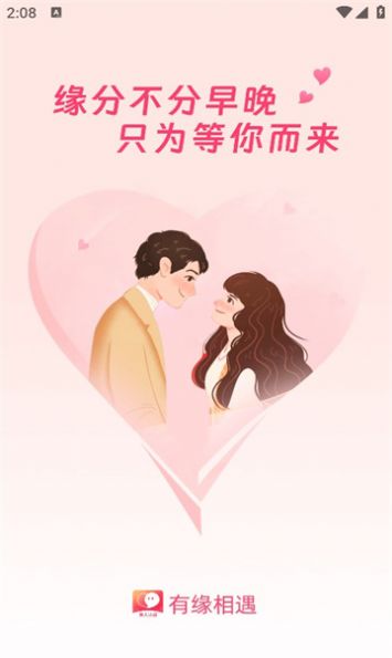 有缘相遇v2.5.40截图3