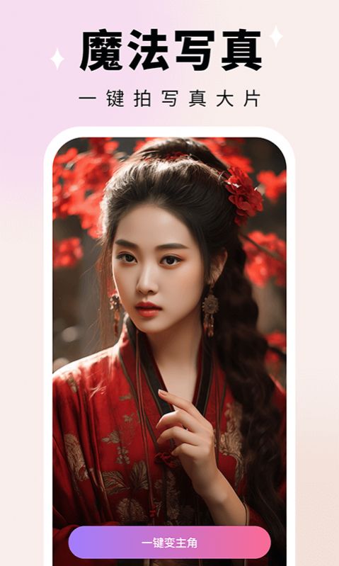 我是剧中人写真手机版v1.0.1截图2