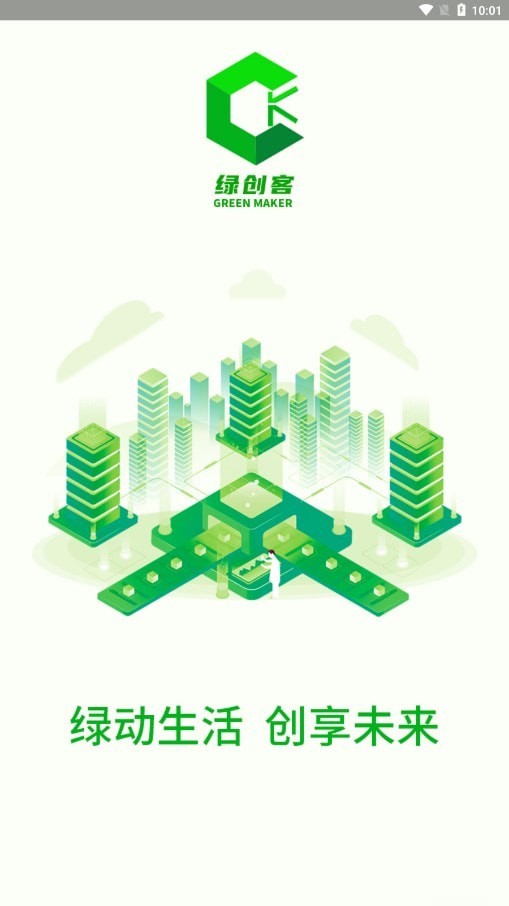 绿创客v1.0.12截图1
