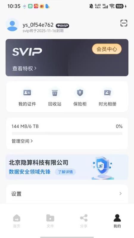 隐算密文云正式版v1.0.5截图1