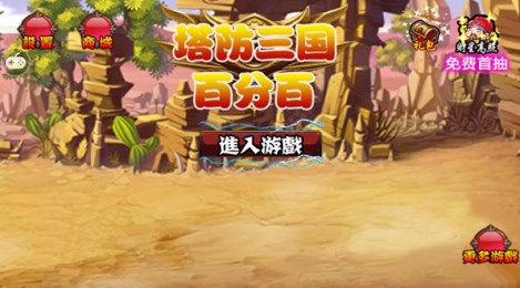 塔防三国百分百v1.14截图2