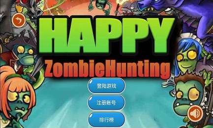 向僵尸开炮v1.7截图2