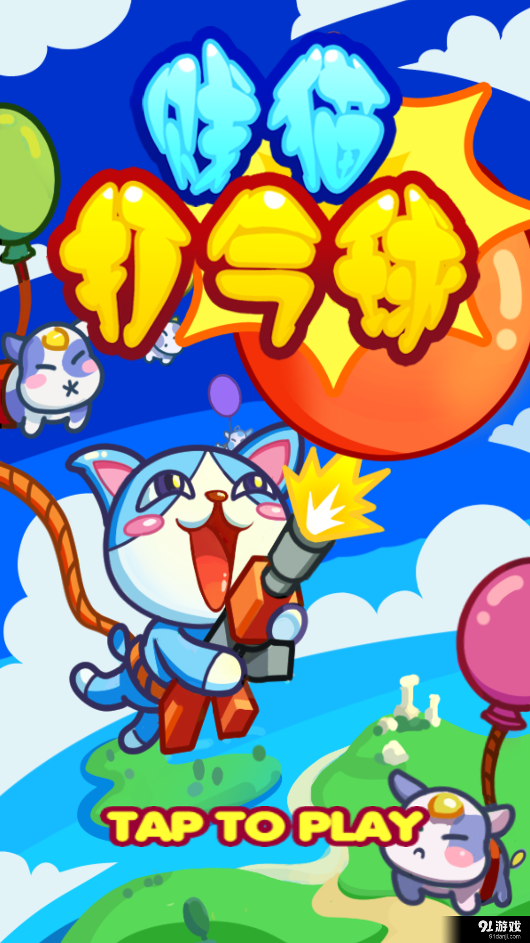 贱猫打气球v1.8截图1