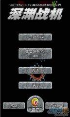 深渊战机v1.6截图3