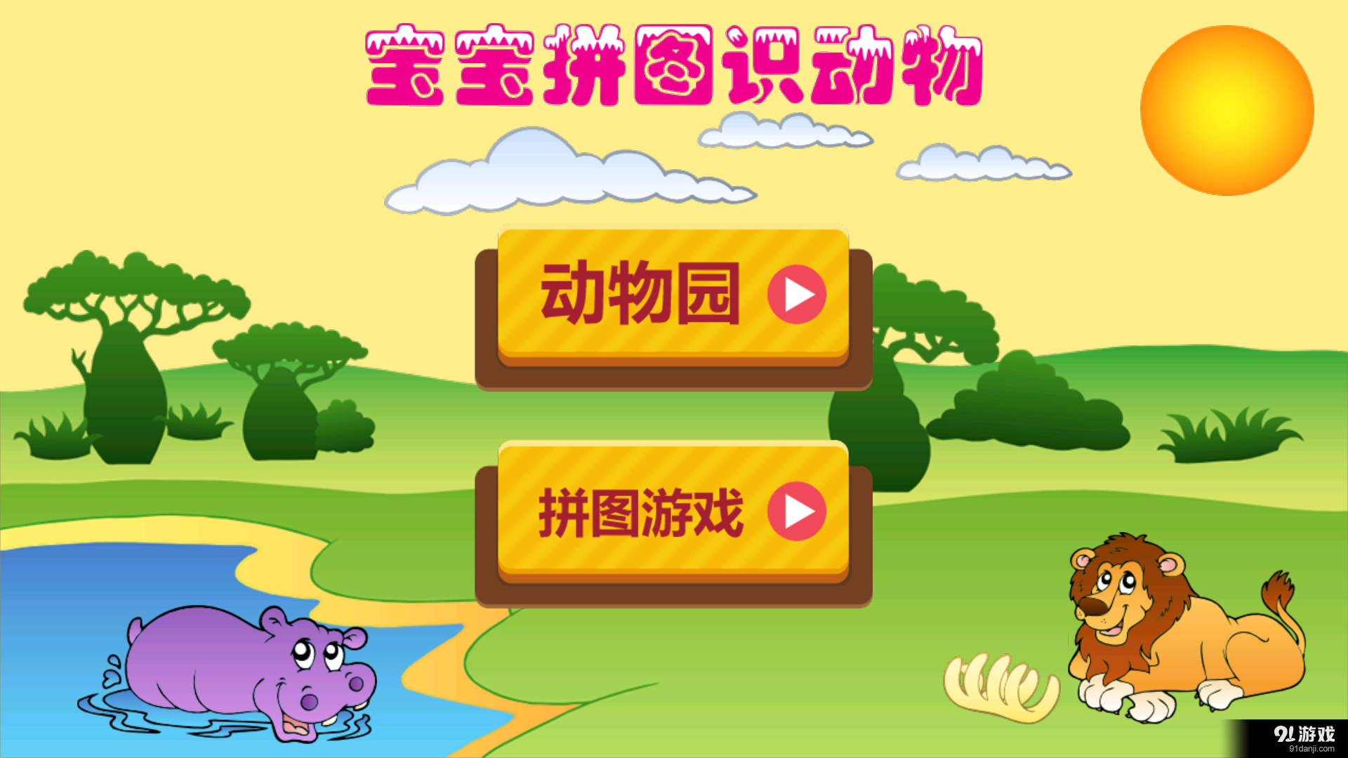 宝宝拼图识动物v1.9截图1