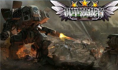 机甲独裁者v1.7截图1