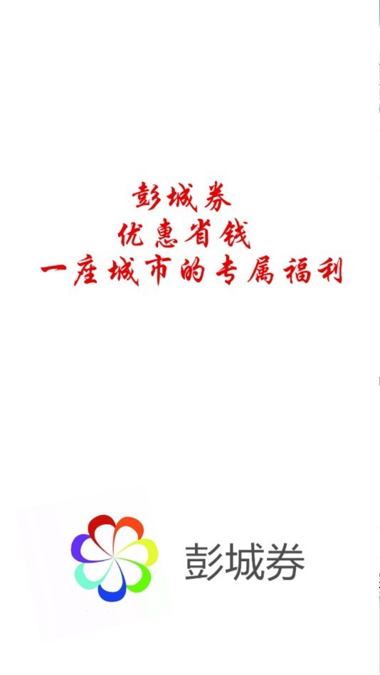 彭城券v1.11截图1