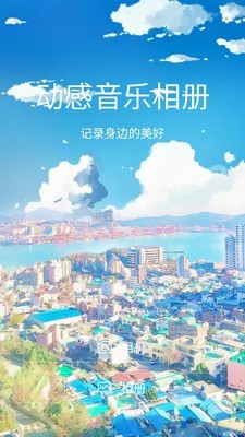 动感音乐相册v1.4.4截图3