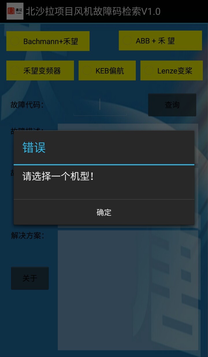 风机故障查询v2.7截图1