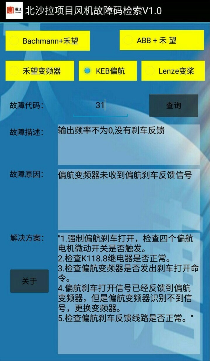 风机故障查询v2.7截图2