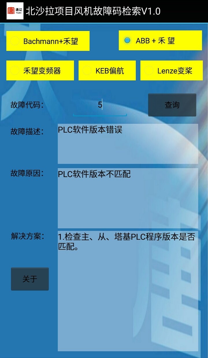 风机故障查询v2.7截图4