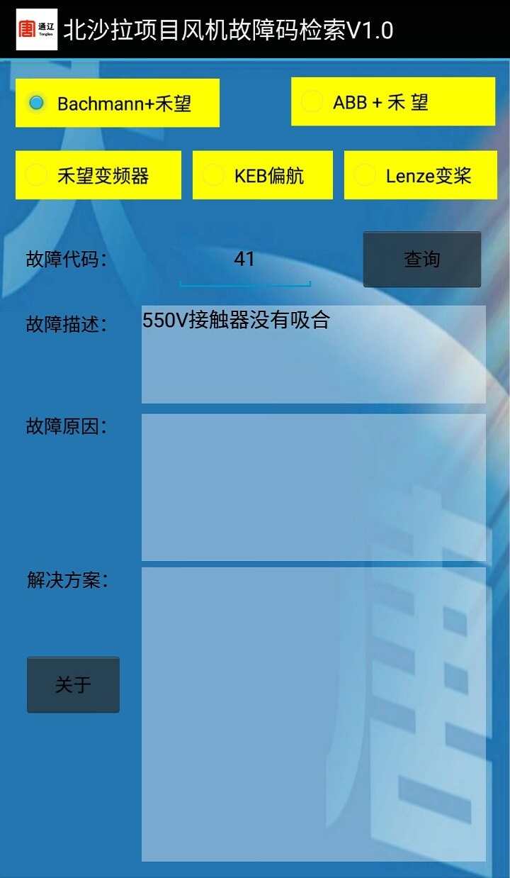 风机故障查询v2.7截图3