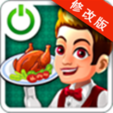 餐厅大亨破解版v4.9