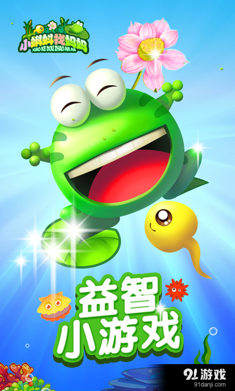 小蝌蚪找妈妈v2.20截图2