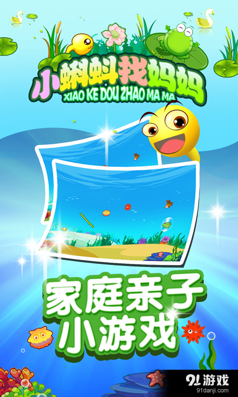 小蝌蚪找妈妈v2.20截图1