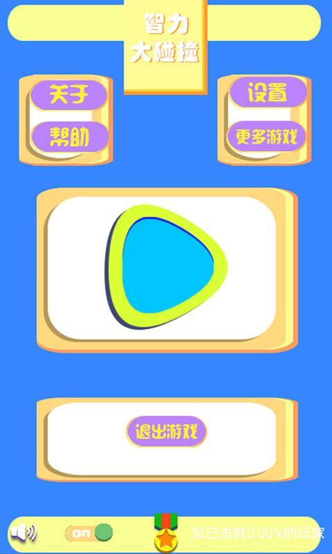 智力大碰撞v1.3.5截图2