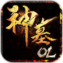 神墓OLv1.3.6