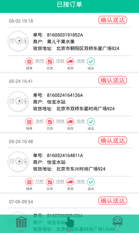 管家配送v1.10.12截图3