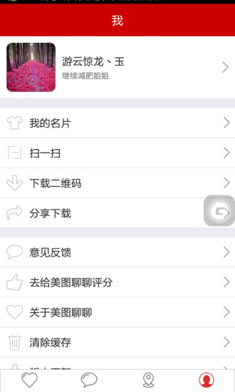 美图聊聊v2.6.5截图5