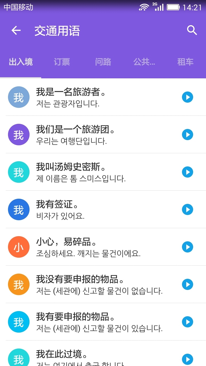 韩语口语宝典v2.7截图3
