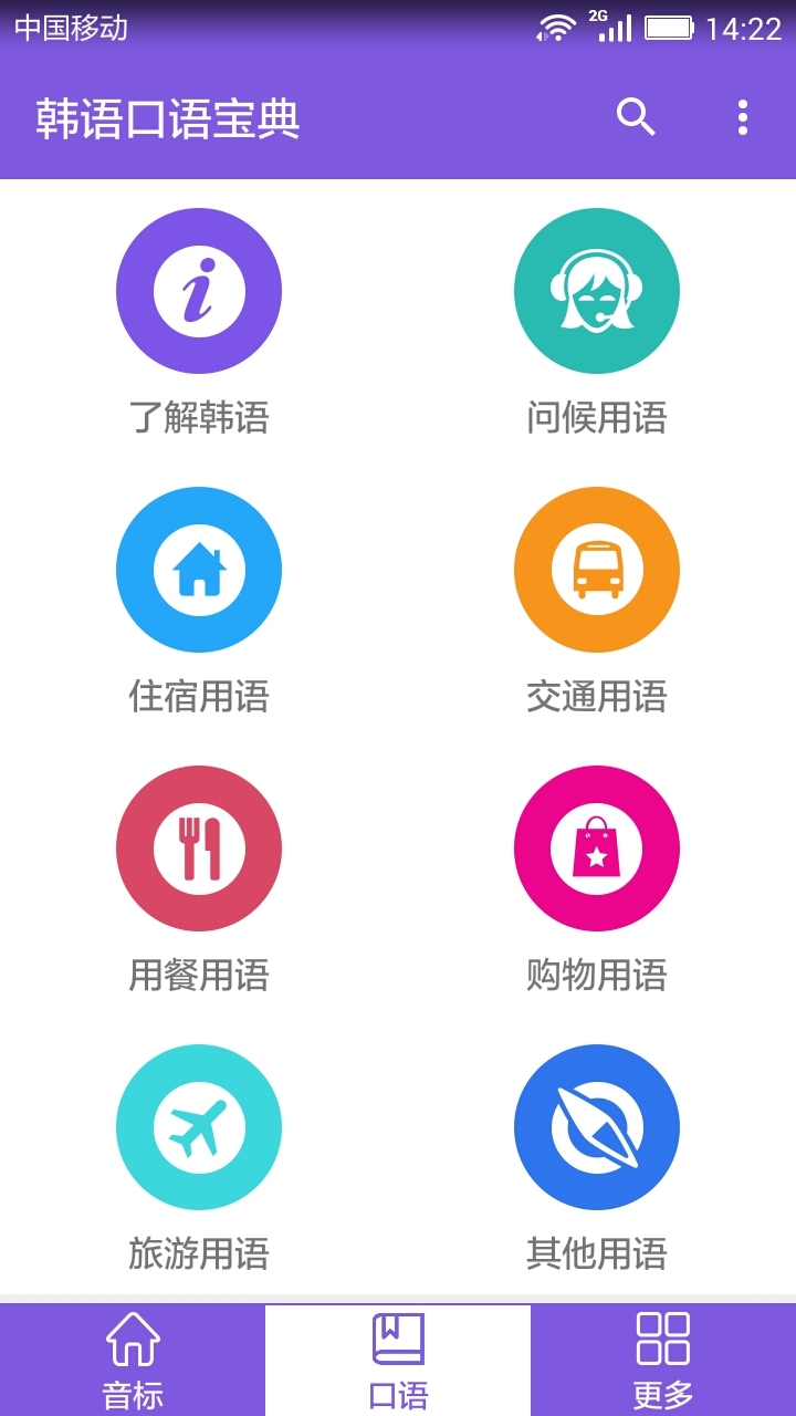 韩语口语宝典v2.7截图2