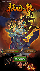 祸国三艳v5.7截图1